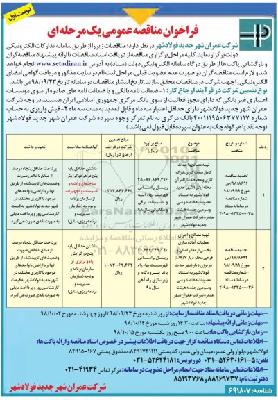 فراخوان مناقصه عمومی , تجدید مناقصه تهیه مصالح و احداث کامل سفت کاری ، ...
