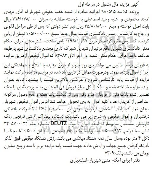 آگهی مزایده , مزایده یک دستگاه لیفتراک 6 تنی