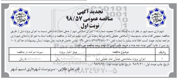 تجدید آگهی مناقصه عمومی , مناقصه اجرای پروژه ساماندهی