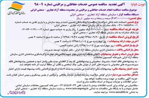 تجدید مناقصه عمومی , تجدید مناقصه انجام خدمات حفاظتی و مراقبتی - نوبت دوم 