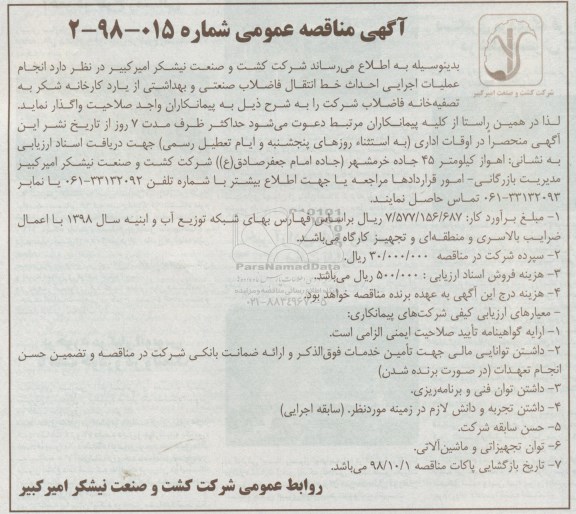 آگهی مناقصه عمومی,مناقصه احداث خط انتقال فاضلاب صنعتی و بهداشتی 