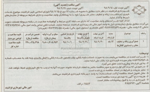 آگهی تجدید مناقصه ,تجدید مناقصه جمع آوری زباله و تنظیف معابر و شتسشوی کانال ها - نوبت دوم