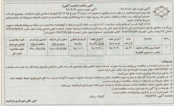 آگهی تجدید مناقصه ,تجدید مناقصه جمع آوری زباله و تنظیف معابر و شتسشوی کانال ها - نوبت دوم