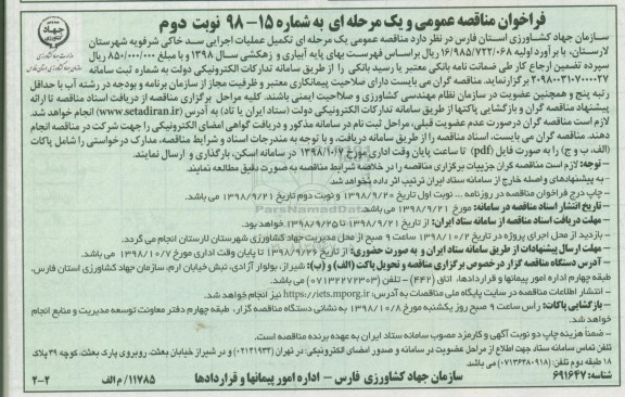 مناقصه عمومی، مناقصه تکمیل عملیات اجرایی سد خاکی- نوبت دوم 