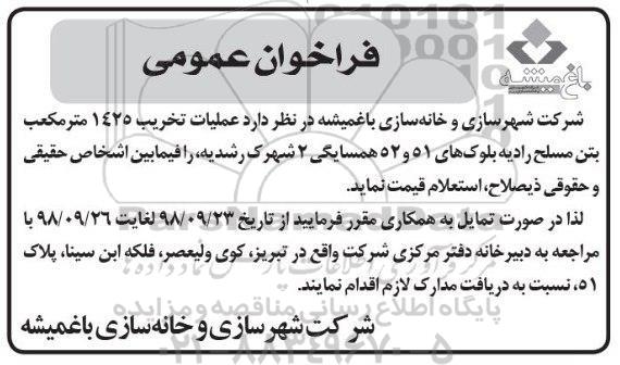 فراخوان عمومی, فراخوان عمومی عملیات تخریب 1425 متر مکعب بتن مسلح 