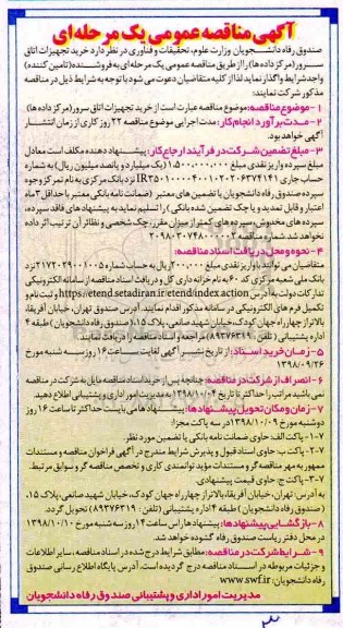 آگهی مناقصه عمومی , مناقصه خرید تجهیزات اتاق سرور (مرکز داده ها)