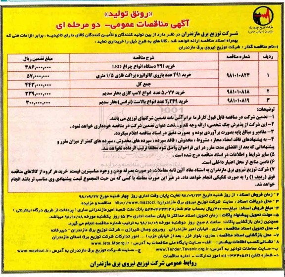 آگهی فراخوان مناقصه عمومی ,مناقصه خرید 491 دستگاه انواع چراغ  led