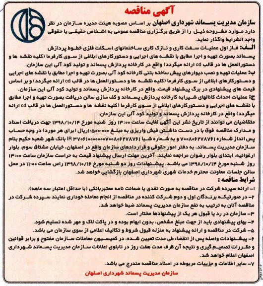آگهی ﻿مناقصه , مناقصه عملیات سفت کاری و نازک کاری ساختمانهای اسکلت فلزی
