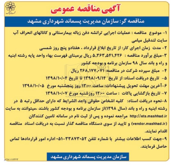 آگهی مناقصه عمومی , مناقصه عملیات اجرایی ترانشه دفن زباله بیمارستانی - 98.9.21