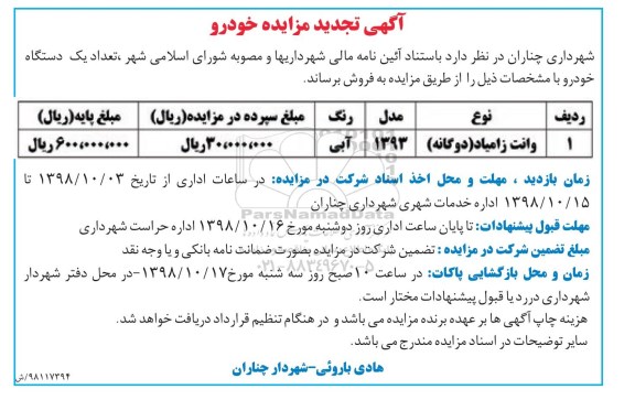 تجدید مزایده, تجدید مزایده فروش تعداد یک دستگاه خودرو