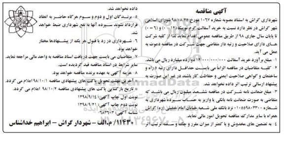 مناقصه , مناقصه خرید آسفالت گرم توپیکا نوبت دوم 