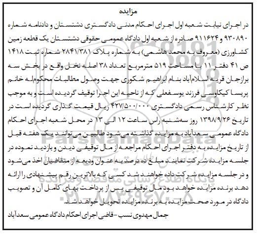 آگهی مزایده ،مزایده یک قطعه زمین کشاورزی به مساحت 519 مترمربع 