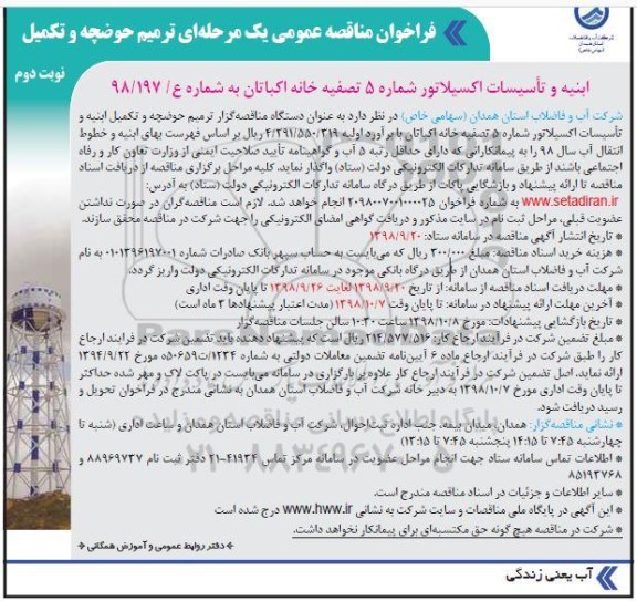 فراخوان مناقصه عمومی , مناقصه ترمیم حوضچه و تکمیل ابنیه و تاسیسات اکسیلاتور شماره 5 - نوبت دوم 