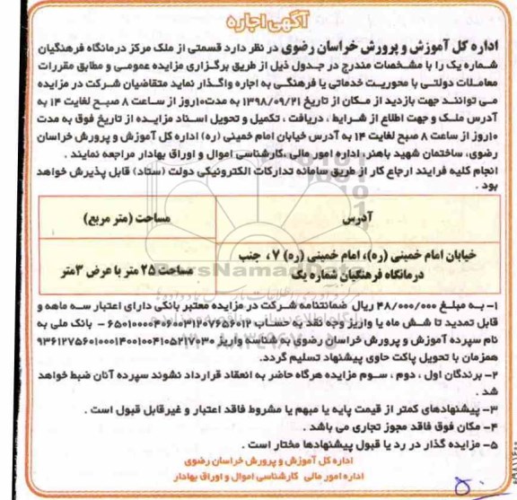 مزایده, مزایده اجاره قسمتی از ملک مرکز درمانگاه