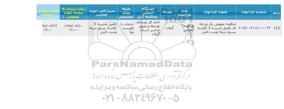 مناقصه تکمیل مدرسه 3 کلاسه بسیج