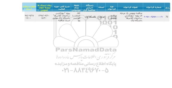 مناقصه  پروژه دیوارکشی ساختمان کلاس ها دانشگاه اراک