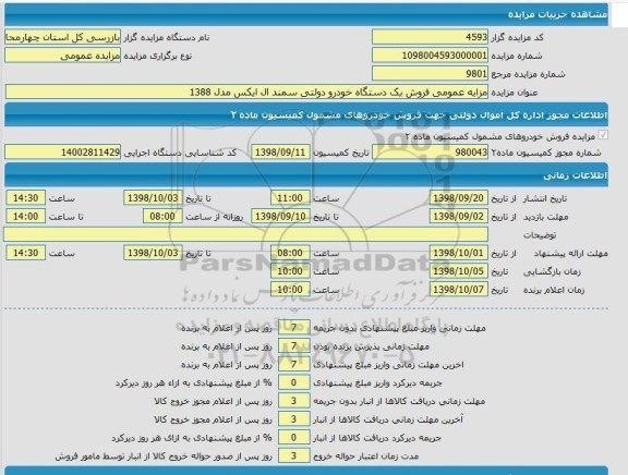 مزایده، مزایده عمومی فروش یک دستگاه خودرو دولتی سمند ال ایکس