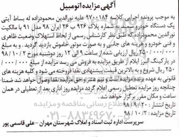 آگهی مزایده , مزایده یک دستگاه خودرو سمند مدل 91