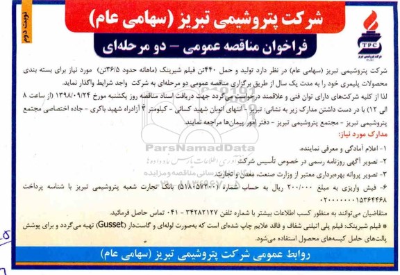 فراخوان مناقصه عمومی ,فراخوان  تولید و حمل 440 تن فیلم شیرینک - نوبت دوم