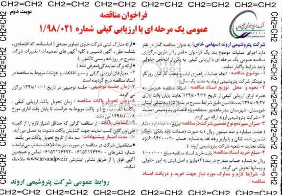 مناقصه عمومی، مناقصه راهبری ایاب و ذهاب کارکنان - نوبت دوم
