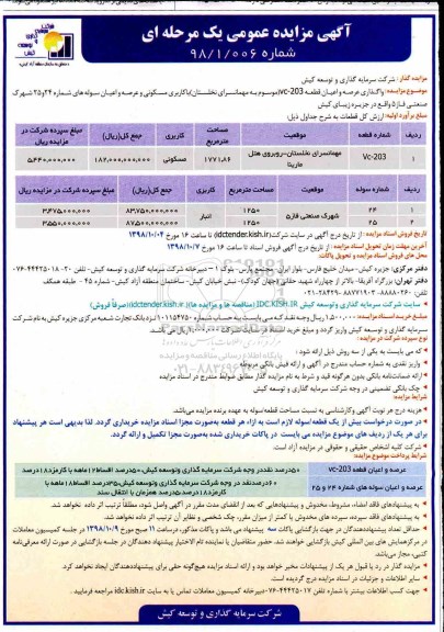 آگهی مزایده عمومی , مزایده واگذاری عرصه و اعیان قطعه VC-203