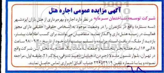 آگهی مزایده عمومی,مزایده اجاره هتل