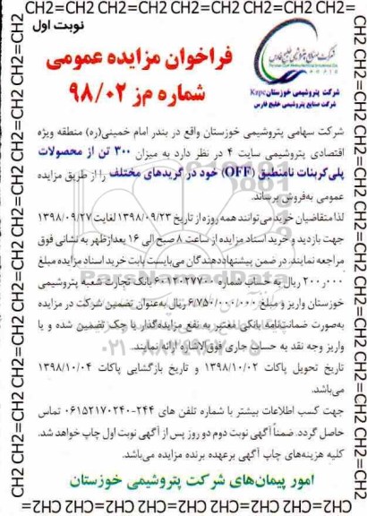 فراخوان مزایده میزان 300 تن از محصولات پلی کربنات نامنطبق