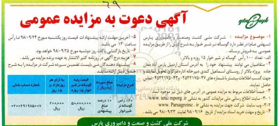 آگهی مزایده, مزایده 120 راس گوساله نر شیرخوار	