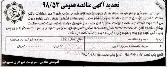 تجدید مناقصه, مناقصه خرید یکدستگاه سرور اچ پی- تجدید 