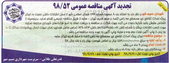 تجدید مناقصه، مناقصه اجرای پروژه احداث تقاطع غیر همسطح - تجدید 