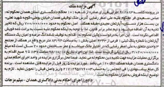 مزایده ،مزایده ششدانگ عرصه و اعیان یک دستگاه آپارتمان 83.92 مترمربع