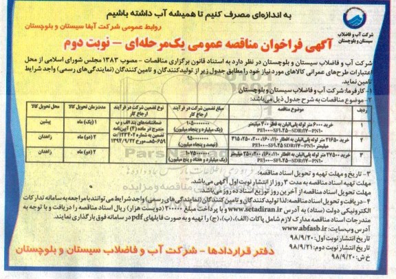 فراخوان مناقصه عمومی, مناقصه خرید 6000 متر لوله پلی اتیلن ....نوبت دوم 