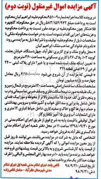 مزایده ،مزایده ملک با کاربری مسکونی 360 مترمربع نوبت دوم