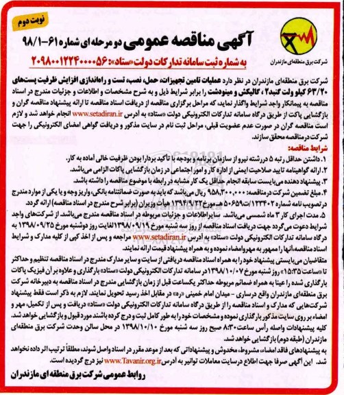 آگهی مناقصه عمومی, مناقصه تامین تجهیزات، حمل، نصب، تست و راه اندازی افزایش ظرفیت پست های 63/20 کیلوولت - نوبت دوم 