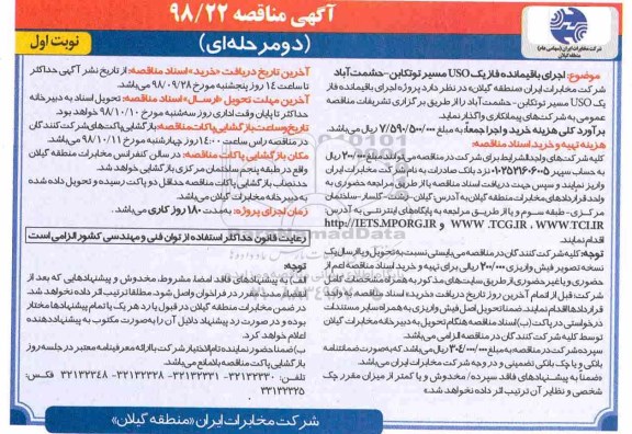 مناقصه, مناقصه اجرای باقیمانده فاز یک USO مسیر... 