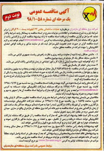 مناقصه ، مناقصه عملیات ساختمانی بخش 63 کیلوولت پست 400 نوبت دوم 