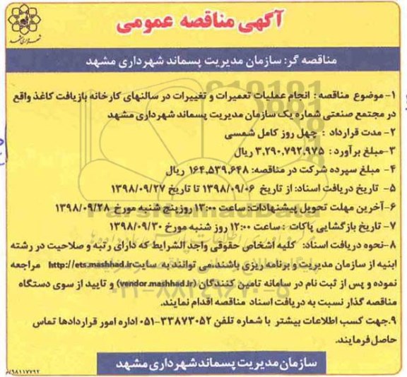 آگهی مناقصه عمومی , مناقصه انجام عملیات تعمیرات و تغییرات در سالنهای کارخانه