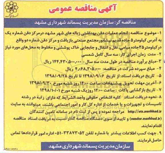 آگهی مناقصه عمومی , مناقصه انجام عملیات دفن بهداشتی زباله های...