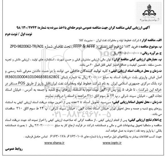 مناقصه ، مناقصه خرید 183 تن فوم آتش نشانی