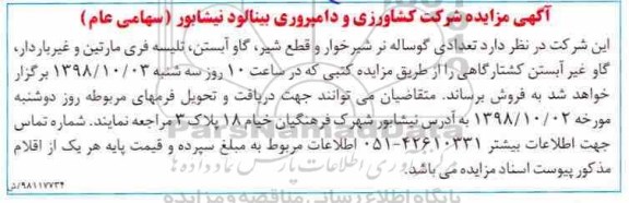 مزایده , مزایده تعدادی گوساله نر شیرخوار و قطع شیر