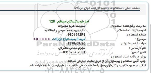 استعلام, استعلام خرید 8 ردیف انواع ابزارآلات