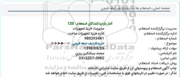 استعلام, استعلام خرید 6 ردیف تیغه قیچی
