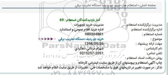 استعلام, استعلام خرید دو ردیف دستگاه تخریب برقی  