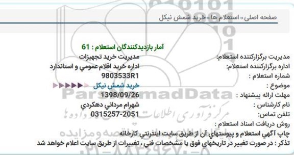 استعلام، استعلام خرید شمش نیکل 