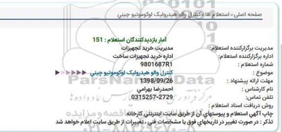 استعلام کنترل والو هیدرولیک لوکوموتیو چینی