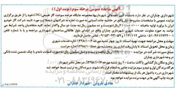 مزایده, مزایده جایگاه عرضه سوخت گاز طبیعی CNG -مرحله سوم نوبت اول