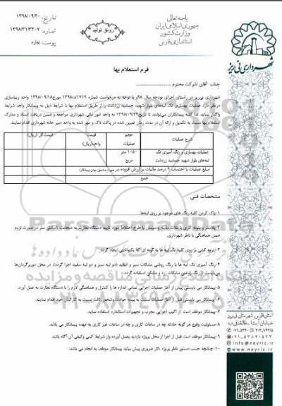 استعلام, استعلام عملیات بهسازی تک لبه های بلوار