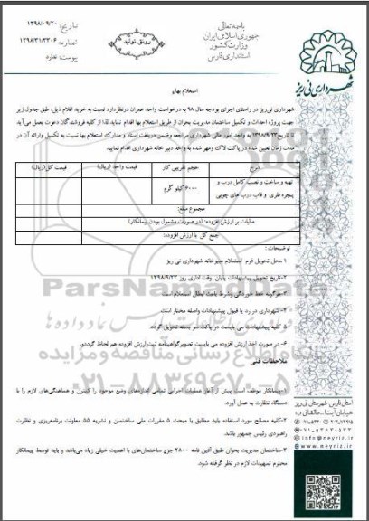 استعلام, استعلام تهیه و ساخت و نصب کامل درب و پنجره فلزی و قاب درب های چوبی