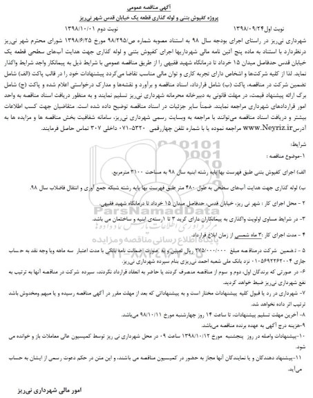 مناقصه , مناقصه پروژه کفپوش بتنی و لوله گذاری ... 
