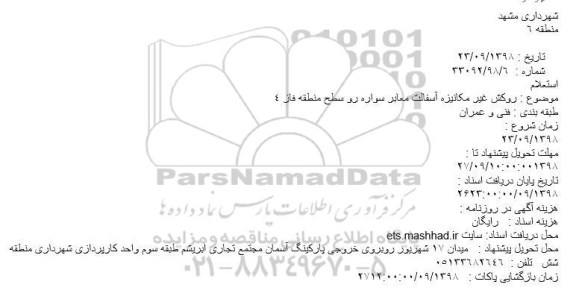استعلام, استعلام روکش غیر مکانیزه آسفالت معابر سواره رو سطح منطقه فاز 4